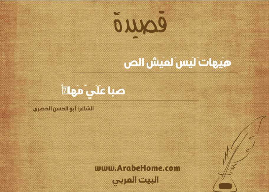 هَيهاتَ لَيسَ لِعَيشِ الص