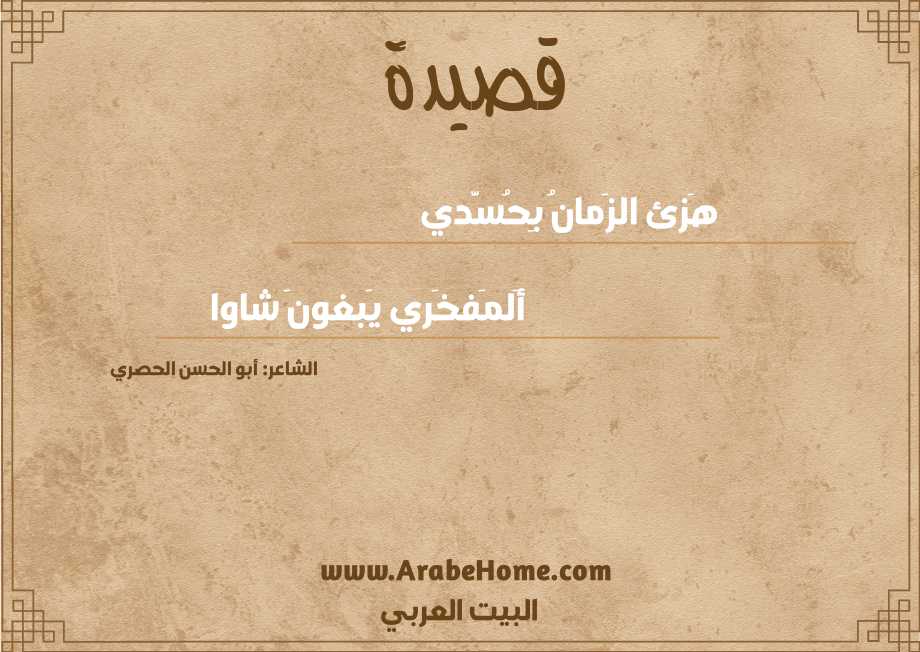 هَزئ الزَمانُ بِحُسَّدي