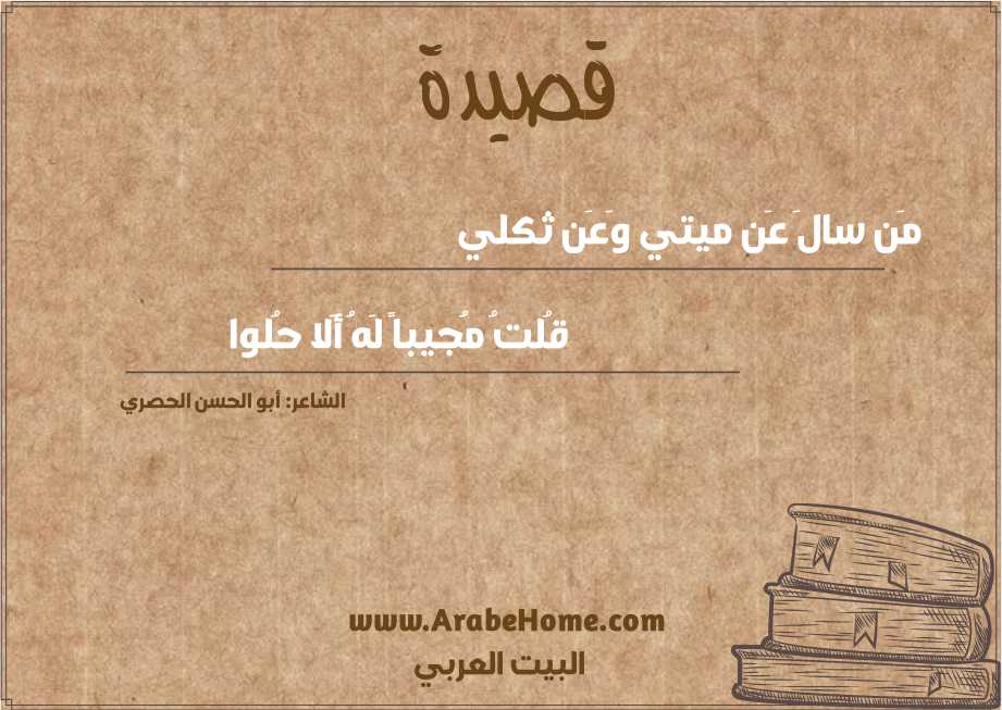 مَن سالَ عَن ميتي وَعَن ثكلي