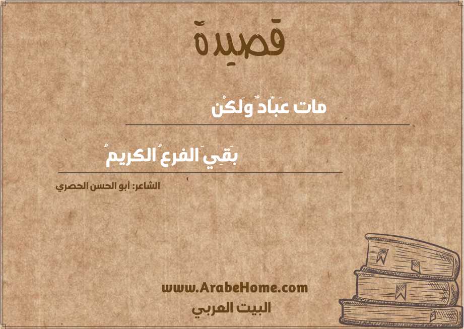 مات عَبَّادٌ وَلكْن