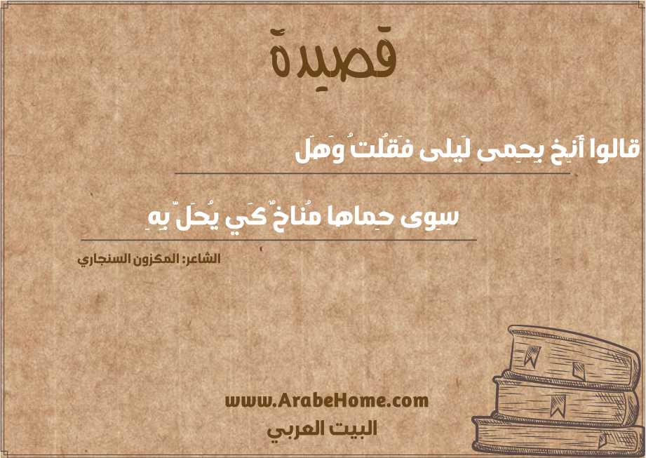 قالوا أَنِخ بِحِمى لَيلى فَقُلتُ وَهَل