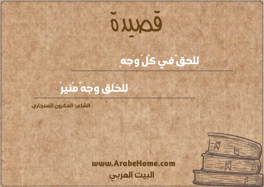 لِلحَقِّ في كُلِّ وَجهٍ