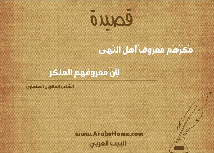 مُكَرُهُم مَعروفُ أَهلِ النُهى