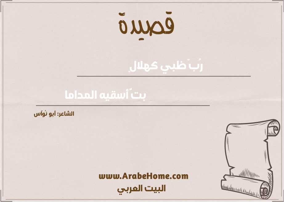 رُبّ ظبي كهلالٍ