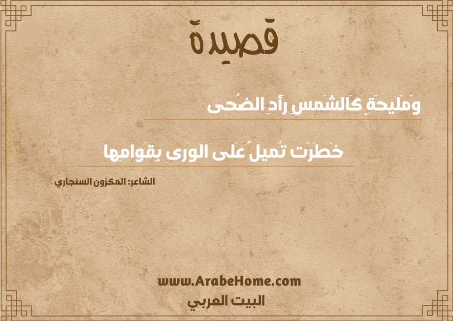 قصيدة وَمَليحَةٍ كَالشَمسِ رَأدِ الضُحى