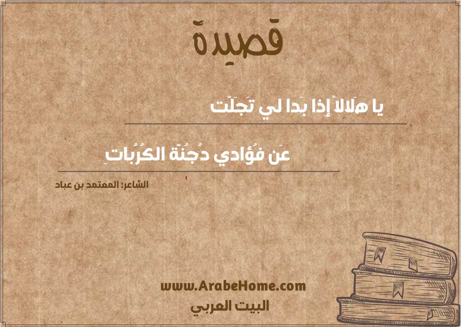 يا هَلالاً إِذا بَدا لي تَجَلّت