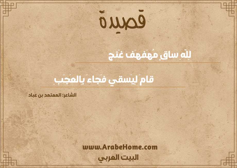 لِلَّهِ ساقٍ مُهَفهَف غَنج