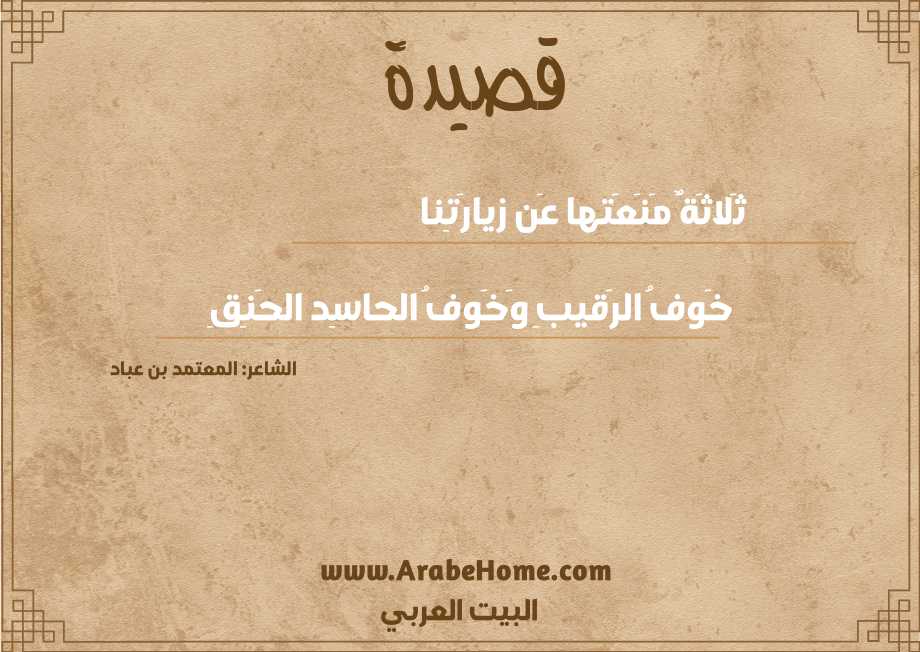 ثَلاثَةٌ مَنَعَتها عَن زيارَتِنا