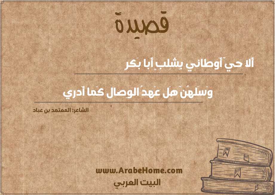 أَلا حيّ أَوطاني بِشِلبٍ أَبا بَكرٍ