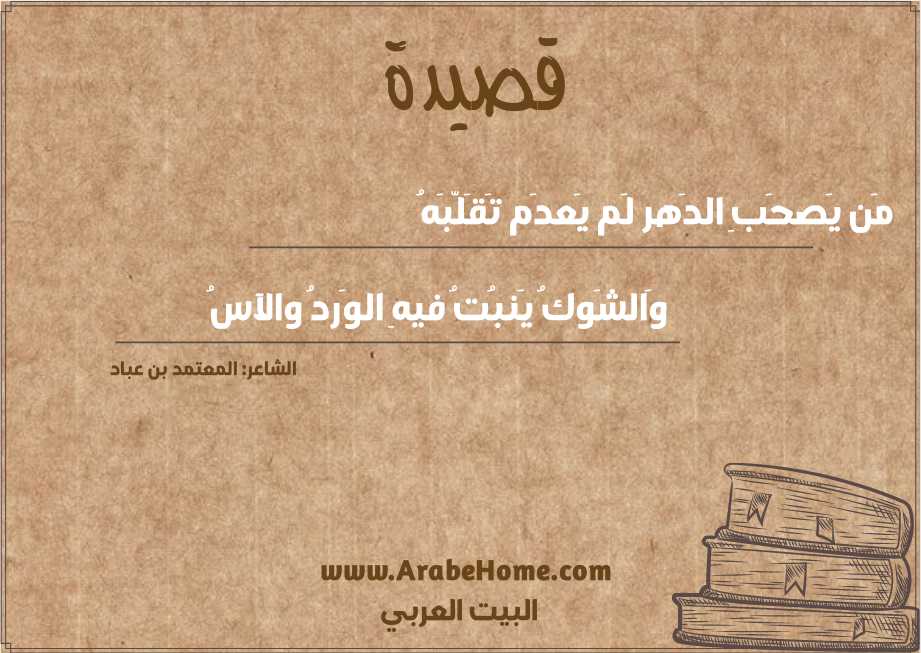 مَن يَصحَبِ الدَهر لَم يَعدَم تَقَلّبَهُ