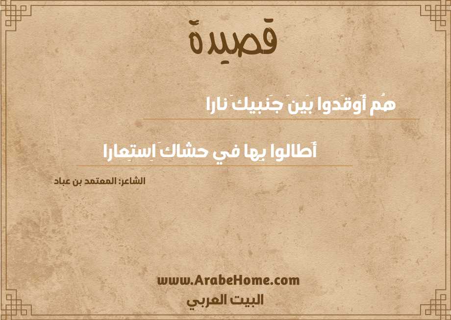 هُم أَوقَدوا بَينَ جَنبيكَ نارا