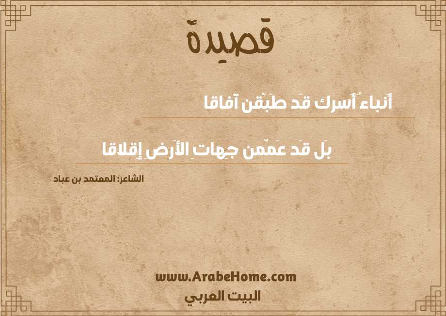 أَنباءُ أَسرك قَد طَبّقن آفاقا