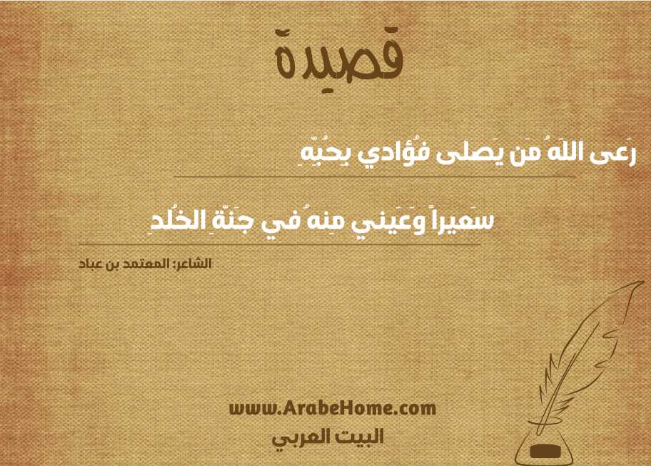 رَعى اللَهُ مَن يَصلى فُؤادي بِحُبِّهِ