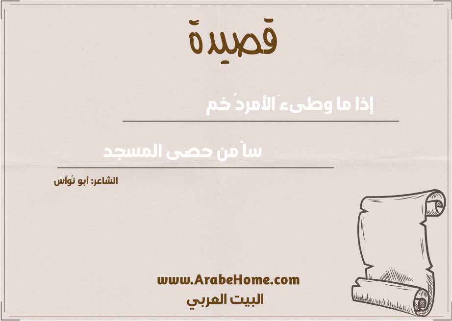 إذا ما وطىءَ الأمردُ خم