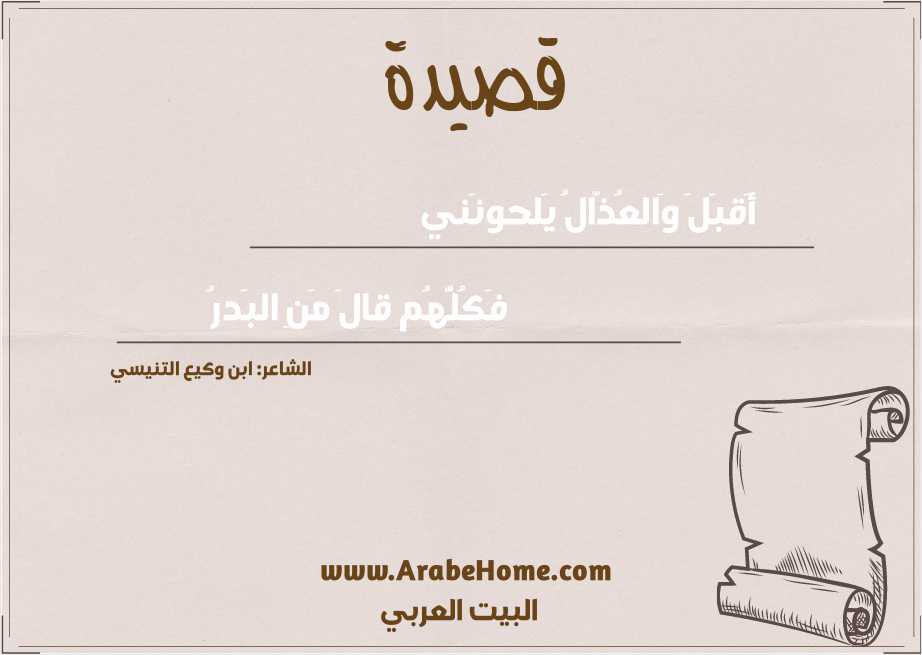 قصيدة أَقبَلَ وَالعُذّالُ يَلحونَني