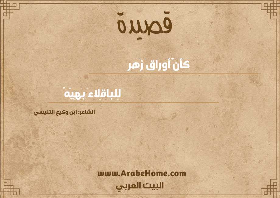 كَأَنَّ أَوراقَ زَهرٍ