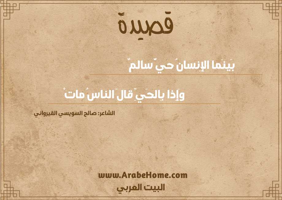 قصيدة بَينَما الإِنسانُ حيٌّ سالمٌ