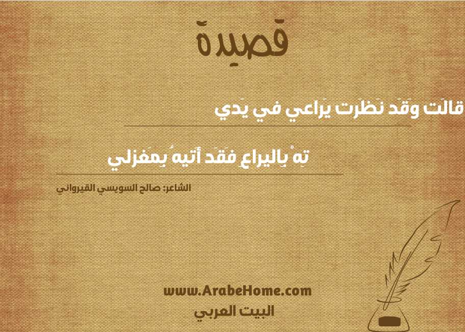 قصيدة قالَت وَقَد نَظَرت يَراعي في يَدي