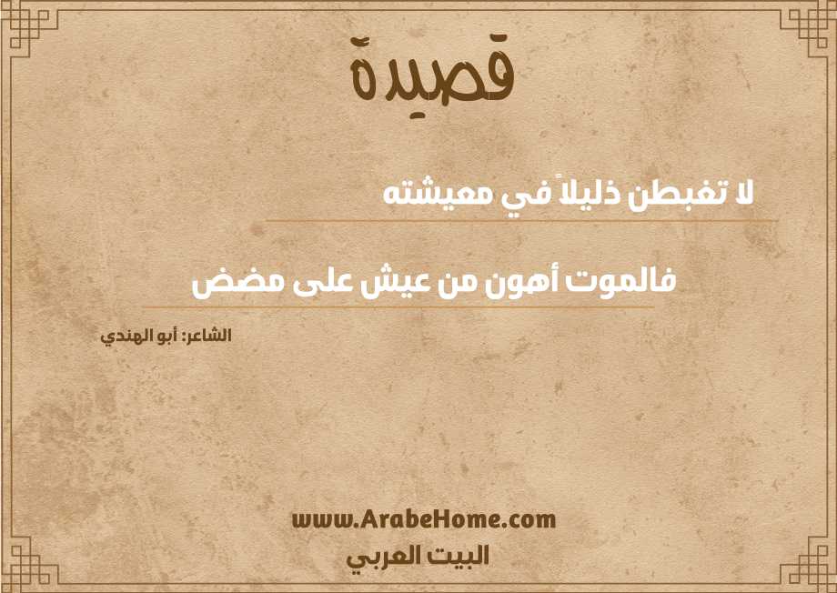 لا تغبطن ذليلاً في معيشته