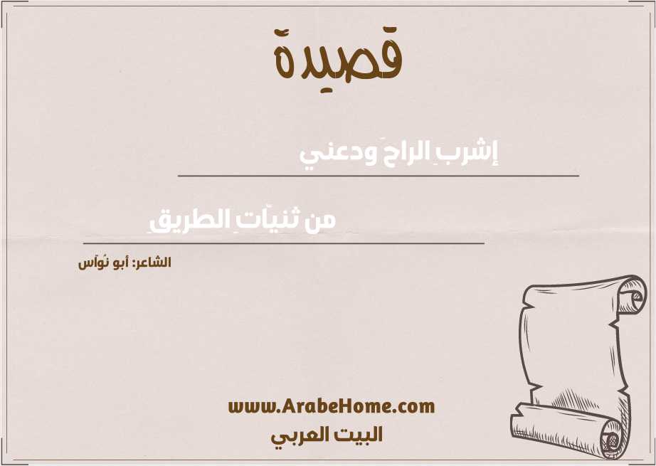 إشربِ الراحَ ودعني