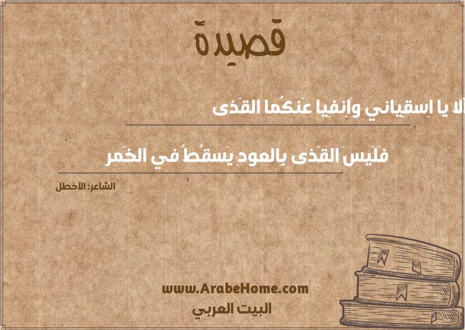 أَلا يا اِسقِياني وَاِنفِيا عَنكُما القَذى