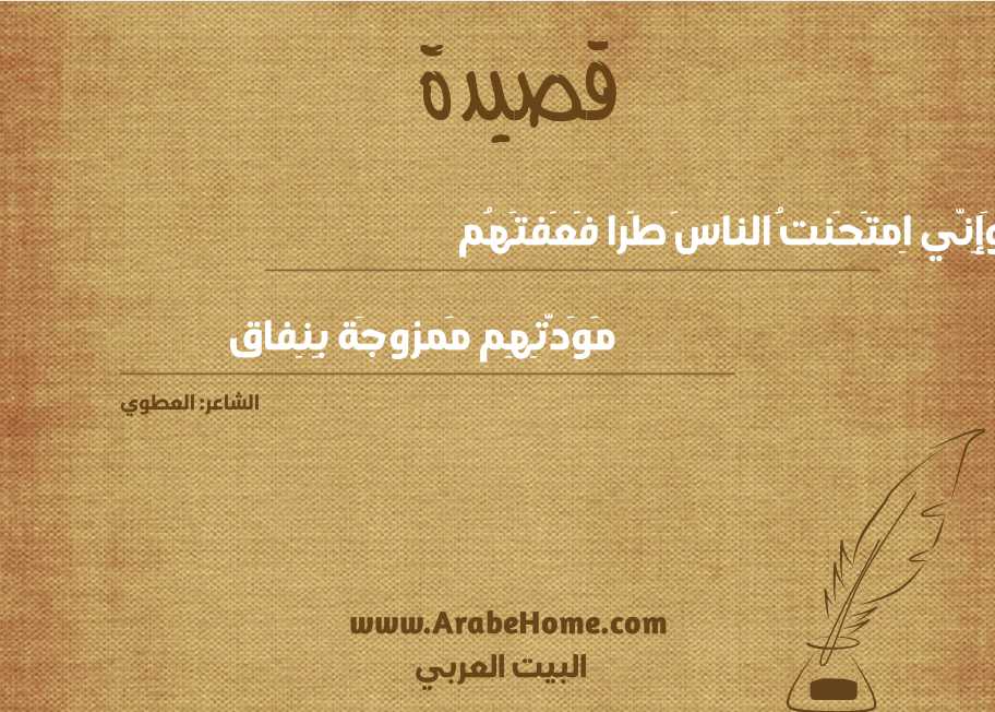 وَإِنّي اِمتَحَنتُ الناسَ طَرا فَعَفتَهُم