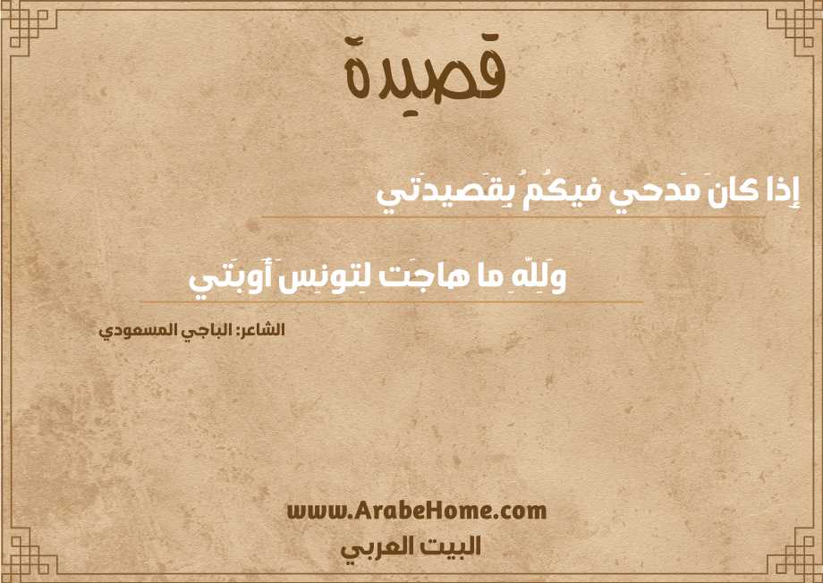 إِذا كانَ مَدحي فيكُمُ بِقَصيدَتي