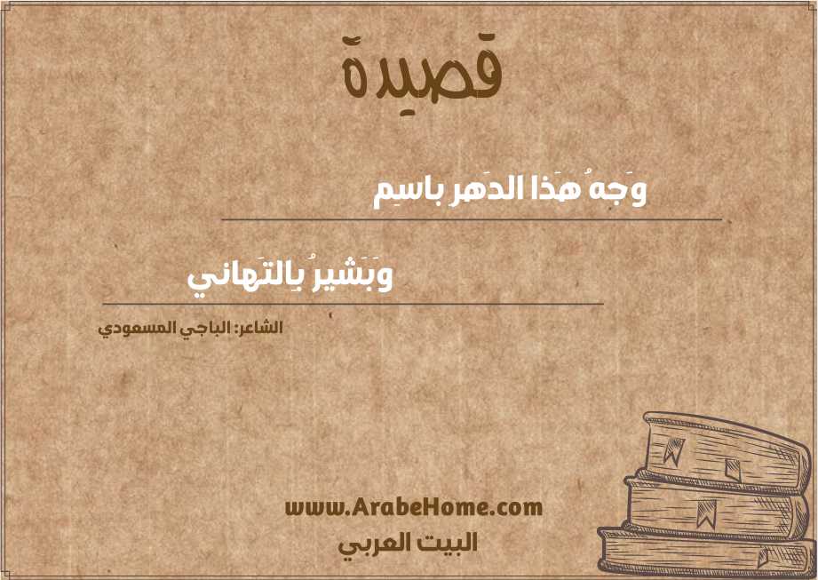 وَجهُ هَذا الدَهرِ باسِم