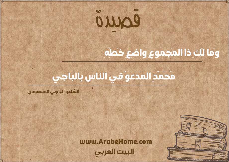 وَما لَكِ ذا المَجموعِ واضِعِ خَطِّهِ