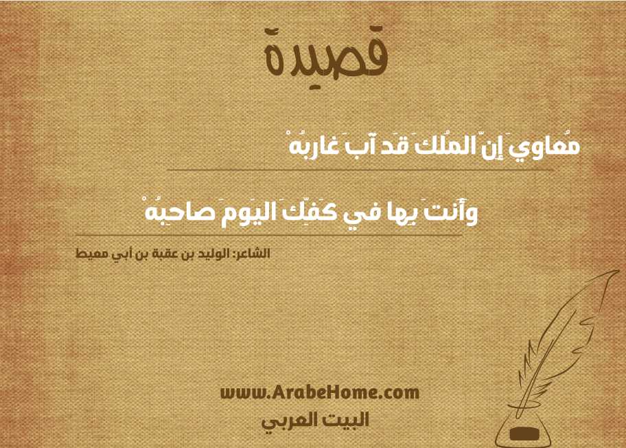 قصيدة مُعاويَ إِنَّ المُلكَ قَد آبَ غارِبُهْ