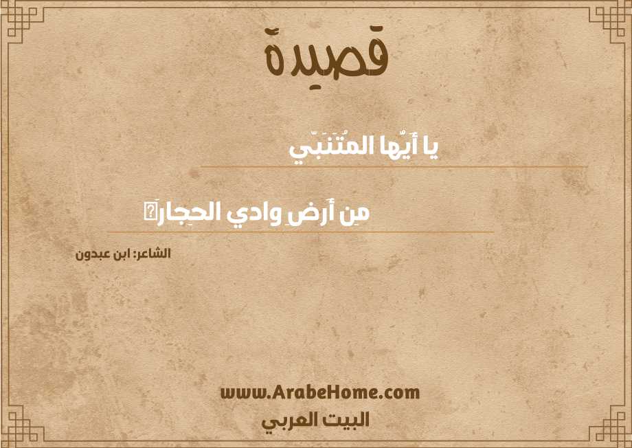 يا أَيُّها المُتَنَبّي