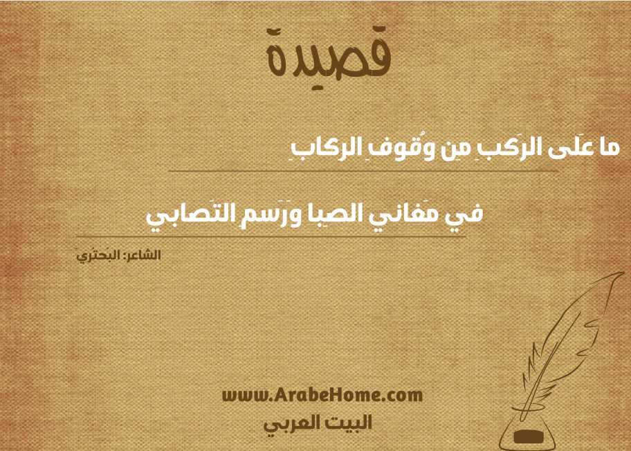 ما عَلى الرَكبِ مِن وُقوفِ الرِكابِ
