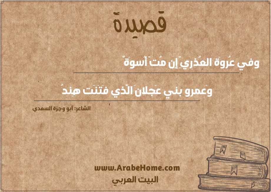 قصيدة وفي عُروَة العُذريِّ إِن مُتّ أُسوَةٌ
