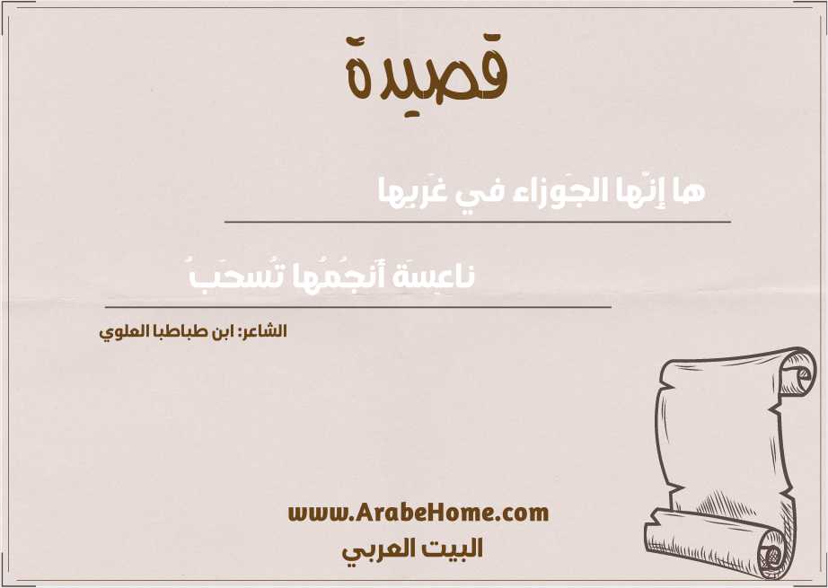 ها إِنَّها الجَوزاء في غَربِها