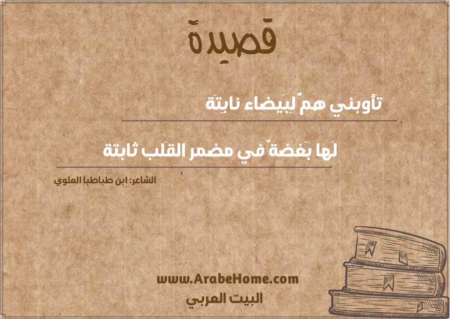 تَأوبني همٌّ لِبَيضاء نابِتَة