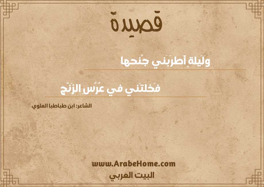 وَلَيلةٍ أَطرَبَني جُنحها