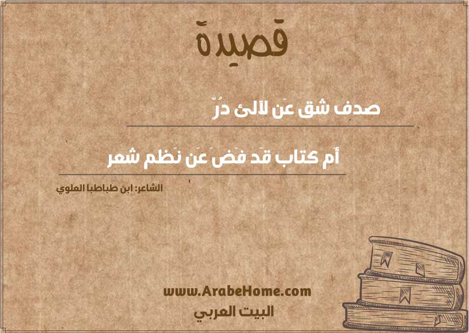 صدف شق عَن لآلئ دُرٍّ