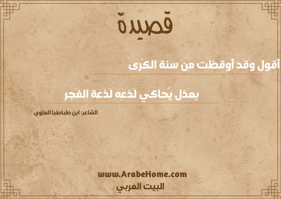 أَقول وَقَد أَوقَظت مِن سنة الكَرى