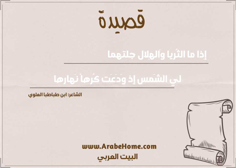قصيدة إِذا ما الثُريا وَالهِلال جلتهما