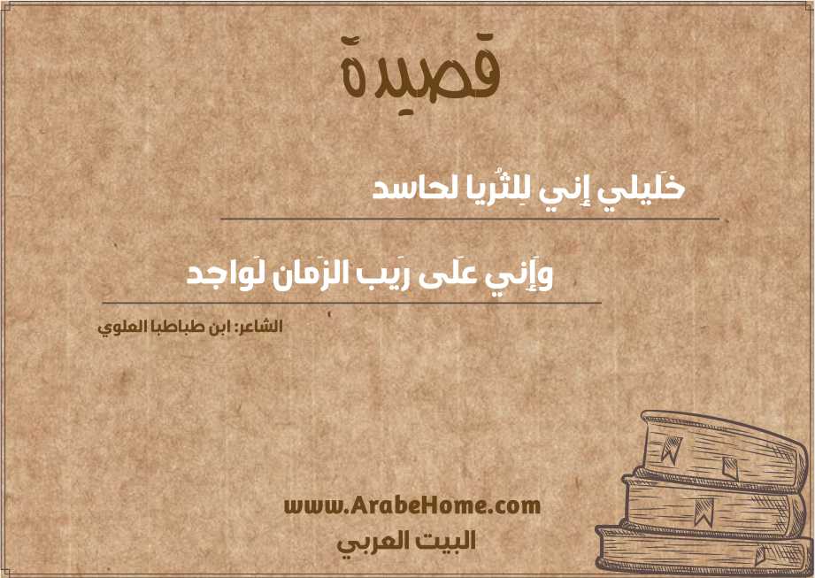 قصيدة خَليلي إِني لِلثُريا لحاسد