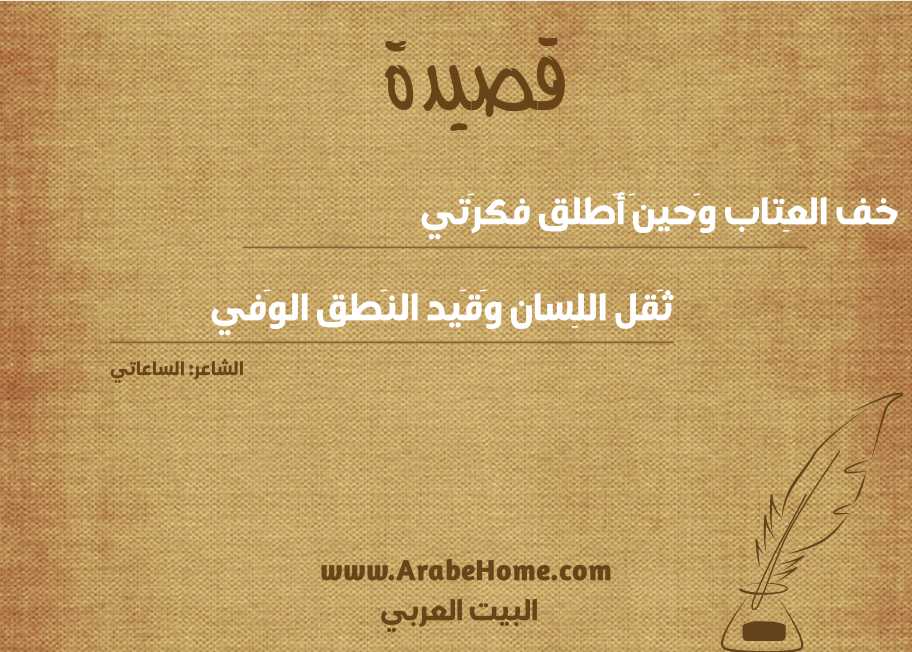 خف العِتاب وَحينَ أَطلق فكرَتي