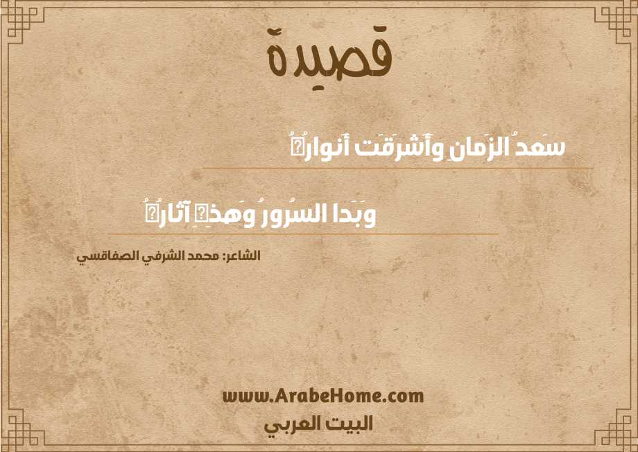 قصيدة سَعدُ الزَمانِ وَأَشرَقَت أَنوارُهُ