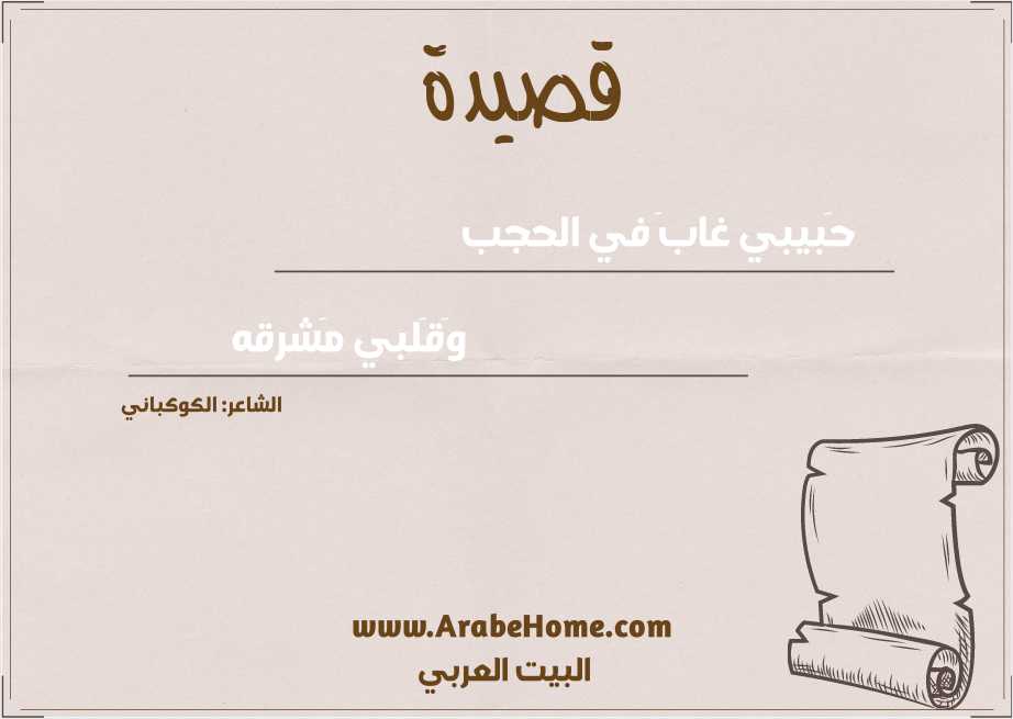 حَبيبي غابَ في الحجب