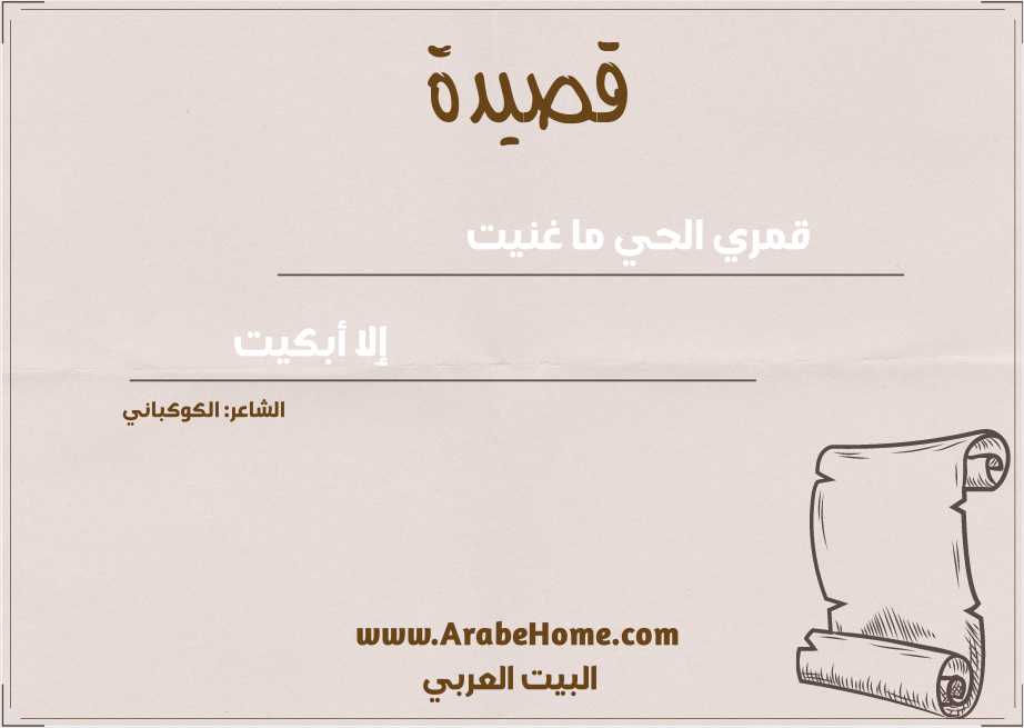 قمري الحي ما غنيت