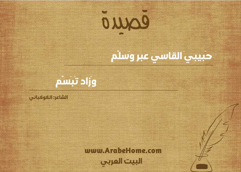 حَبيبيَ القاسي عبر وَسلَّم