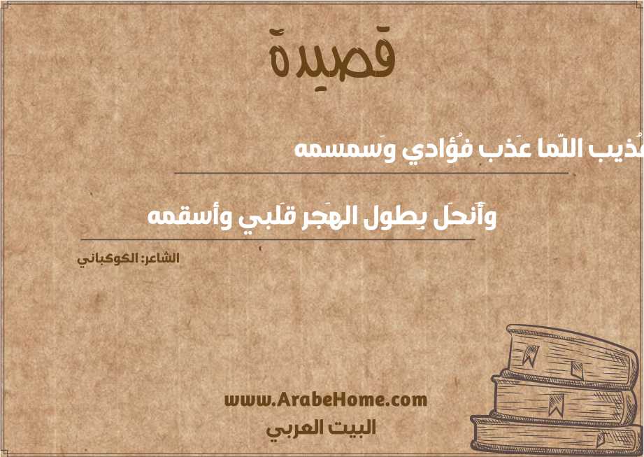عُذيب اللَّما عَذب فُؤادي وَسمسمه