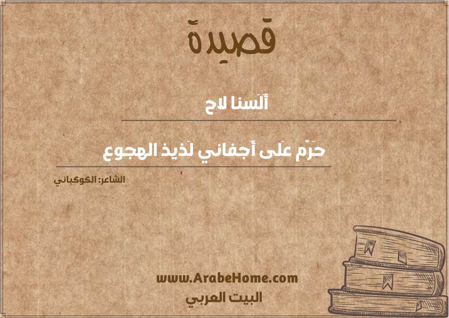 أَلَسنا لاح