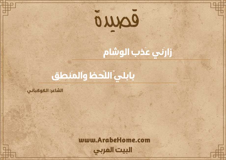 زارَني عَذب الوشام
