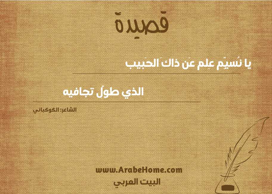 يا نُسيِّم عِلم عَن ذاكَ الحَبيب