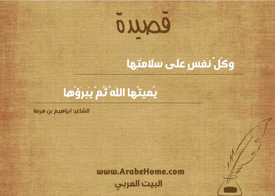 وَكُلُّ نَفسٍ عَلى سَلامَتِها